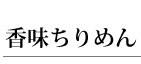 香味ちりめん　48ｇ