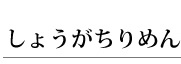 しょうがちりめん47ｇ