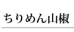 ちりめん山椒　48ｇ