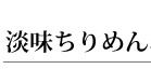 淡味ちりめん47ｇ